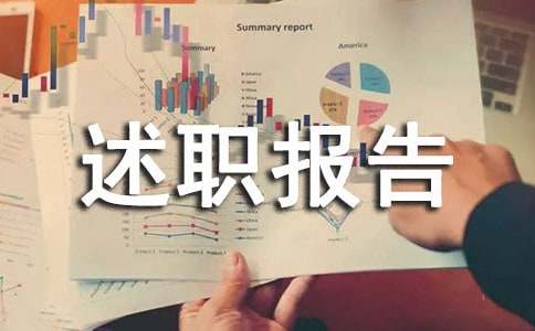 档案管理员述职报告