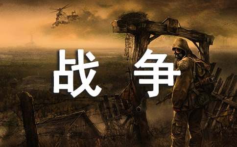 战争与和平的作者是谁
