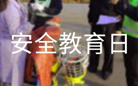 小班415安全教育日教案