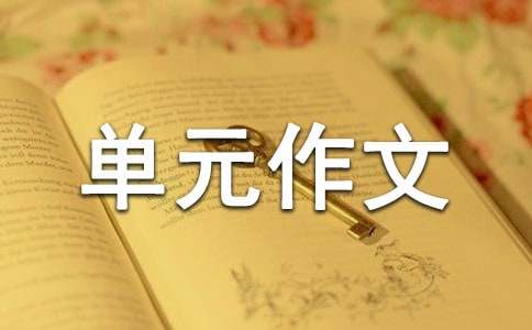 他生气了五年级下册第四单元作文500字