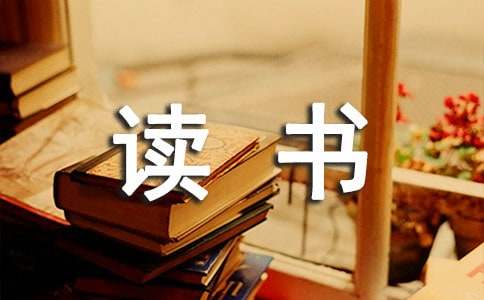 阅读名著读书心得体会