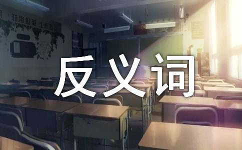 繁荣的反义词