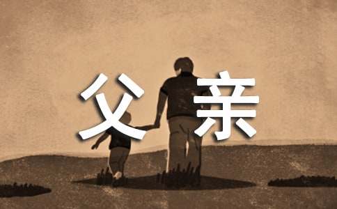 想念天堂父亲的伤感句子