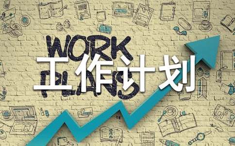 大班下学期班务工作计划