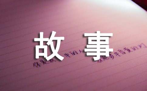 红色经典小故事