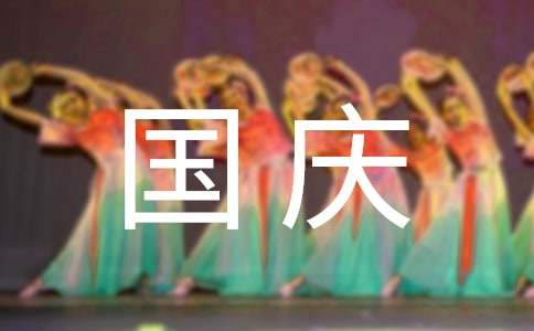 国庆节的趣事作文