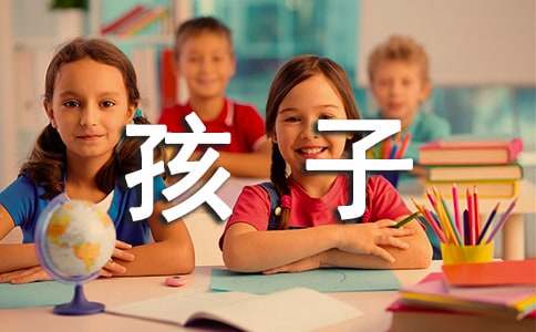 给十岁孩子的一封信