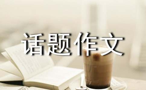 难忘话题作文