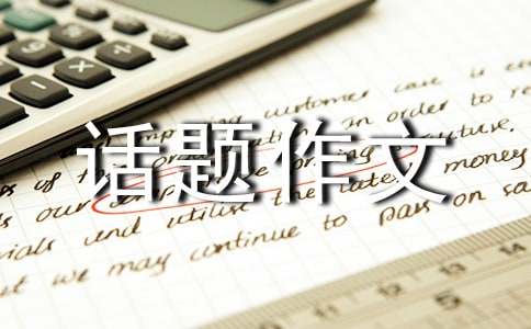 话题作文400字