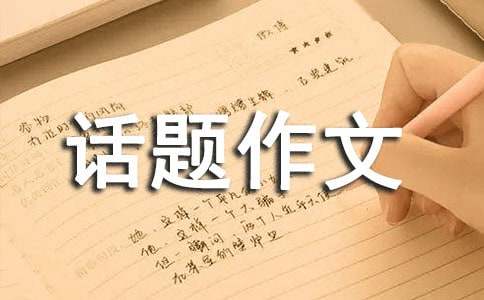 真情话题作文300字