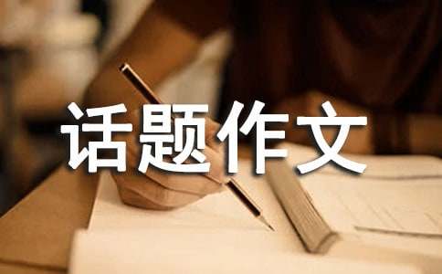 难忘话题作文300字