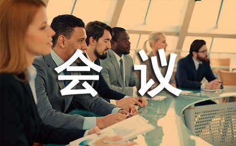 培训会议总结