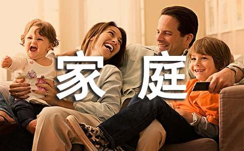 我的家庭经典作文