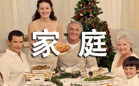 我的家庭经典作文