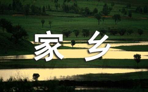 家乡的土特产作文