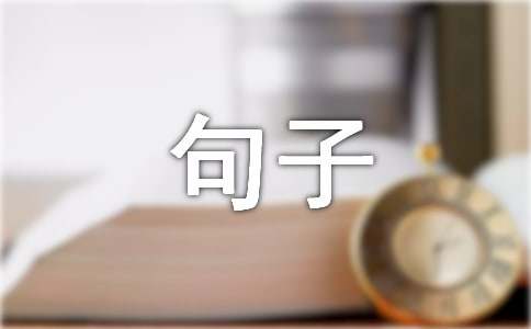 心累的句子摘录64条