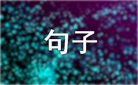 人生感悟的经典句子