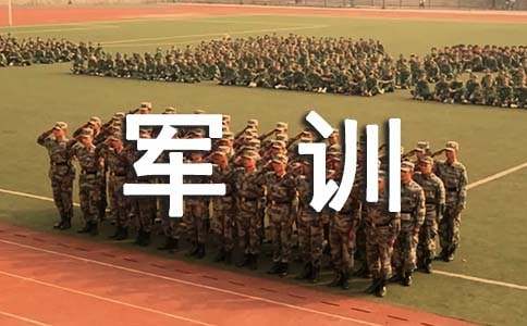 大学军训日记