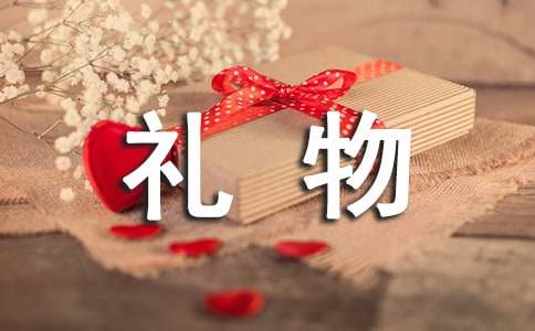 送给妈妈的礼物的作文