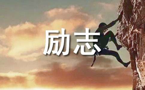 实用的奋斗的励志语录40条