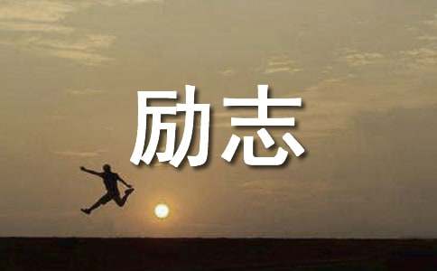 励志的句子87条