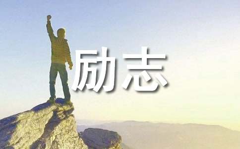 励志句子95条