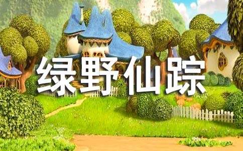 《绿野仙踪》读后感