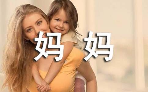 妈妈的爱日记