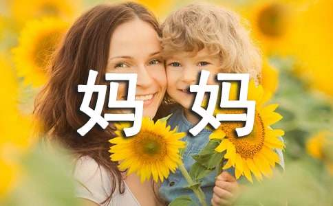 妈妈我爱您日记