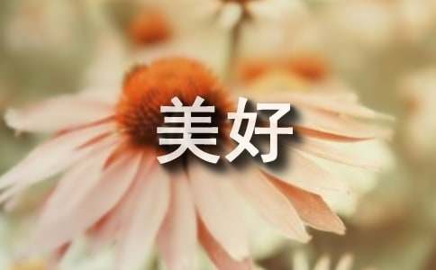 美好话题作文600字