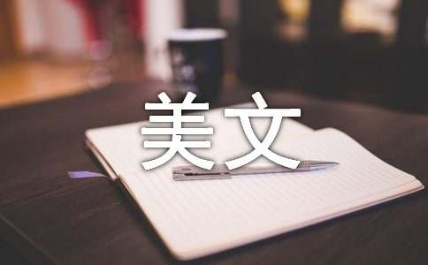 分开的时候美文