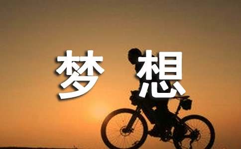 形容梦想的句子