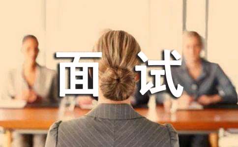 面试通知短信
