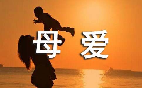 母爱作文100字