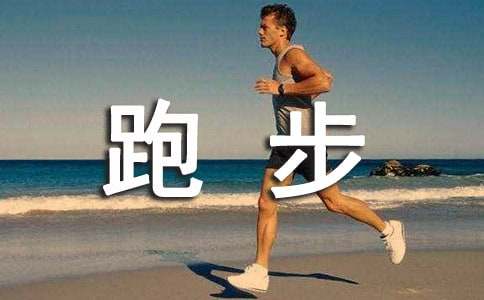 暑假跑步锻炼计划