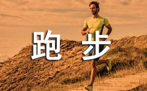 跑步比赛作文200字