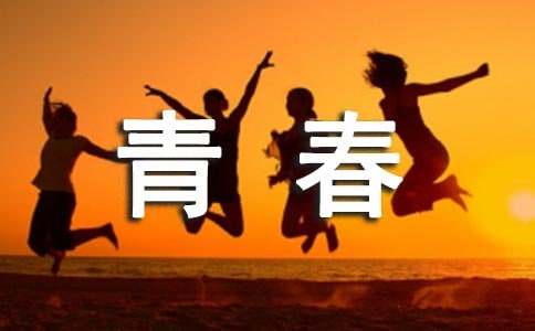 青春正能量励志语录