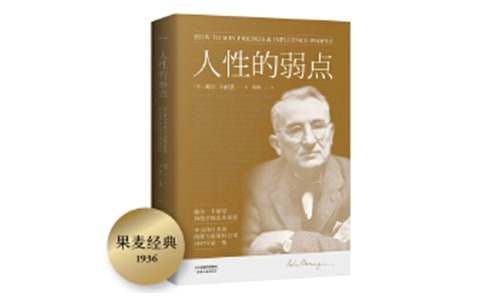 《人性的弱点》读后感800字