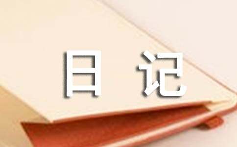 小学三年级日记