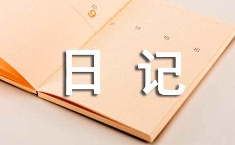 观察动物四年级日记400字