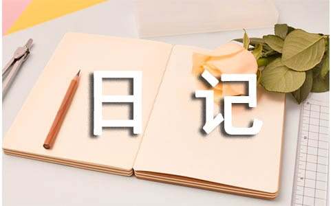小学五年级日记300字