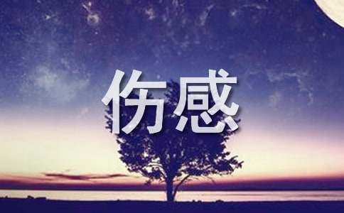 心情伤感句子40条
