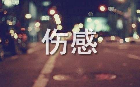 伤感的唯美文案