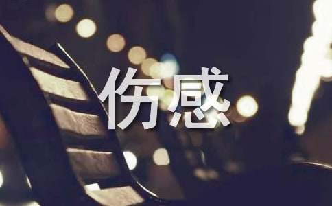 伤感的话语录