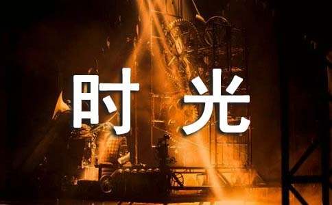 时光唯美句子