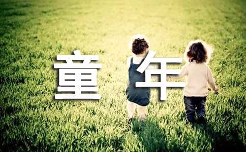 童年的回忆教学反思