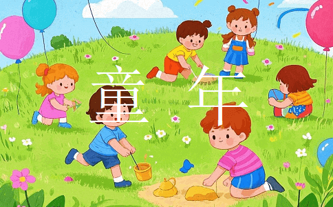 童年的回忆小学作文