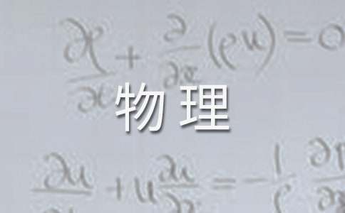 高三物理备课组第一学期教学工作总结