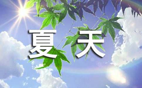 描写夏天的散文