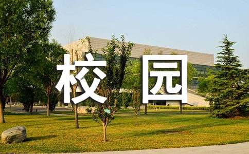 赞美校园诗歌